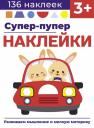 Лариса Викторовна Маврина. Супер-пупер наклейки. Выпуск 3. Машина