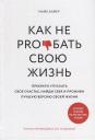 Майк Байер. Как не pro*бать свою жизнь