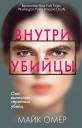 Майк Омер. Внутри убийцы (#1)