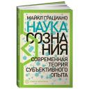 Майкл Грациано "Наука сознания. Современная теория субъективного опыта" твердый