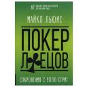 Льюис М. "Покер лжецов. Откровения с Уолл-стрит" мягкий