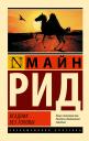 Томас Майн Рид. Всадник без головы