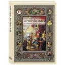 Моя первая история мира