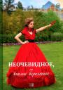 Ирина Майская. Неочевидное, но вполне вероятное