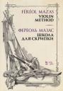 Жак Фереоль Мазас. Школа для скрипки. Учебное пособие