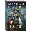 Мазин А.В. "Варяг" твердый