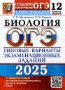 Татьяна Вячеславовна Мазяркина, Светлана Викторовна Первак. ОГЭ 2025. Биология. 12 вариантов. Типовые варианты экзаменационных заданий