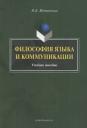 Нина Борисовна Мечковская. Философия языка и коммуникации: учебное пособие