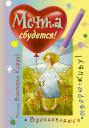 Виктория Эрнестовна Кирдий. Мечта сбудется! Вдохновляюсь, творю, живу!
