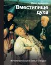 Мария Борисовна Медникова. Вместилище духа: История трепанации в разных культурах