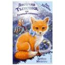 Медоус Д. "Лес Дружбы! Лисичка Тыковка, или Лунный камень" твердый