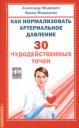 Александр Медведев. Как нормализовать артериальное давление. 30 чудодейственных точек