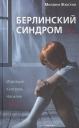 Мелани Жюстин. Берлинский синдром