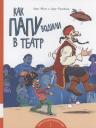 Ларс Мэле. Как папу водили в театр