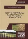 Ольга Владимировна Мельникова. Теория и практика биологизации земледелия. Монография