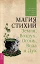Джейн Мередит, Геде Парма. Магия стихий: Земля, Воздух, Огонь, Вода и Дух