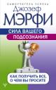 Джозеф Мэрфи. Сила вашего подсознания. Как получить все, о чем вы просите
