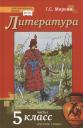 Геннадий Самуйлович Меркин. Литература. 5 класс. Учебник. Часть первая