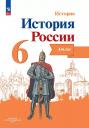 Александр Юрьевич Мерзликин, Ирина Геннадиевна Старкова. История. История России. 6 класс. Атлас