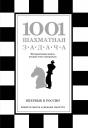 Месса Роберто, Масетти Франко. 1001 шахматная задача. Интерактивная книга, которая учит выигрывать