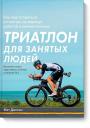 Мэт Диксон. Триатлон для занятых людей. Как подготовиться к Ironman, не жертвуя работой и личной жизнью