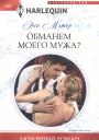 Энн Мэтер. Обманем моего мужа