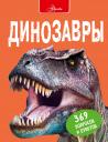 Руперт Мэттьюз. Динозавры