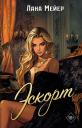 Лана Мейер. Эскорт
