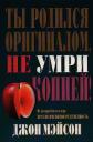 Джон Мэйсон. Ты родился оригиналом, не умри копией!