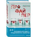 Лэй Ми. Профайлер (#1)