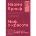 Вульф Н. "Миф о красоте. Стереотипы против женщин" мягкий