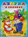 Наталья Алексеевна Мигунова. Азбука в сказках с наклейками