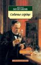 Михаил Афанасьевич Булгаков. Собачье сердце