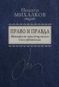 Никита Сергеевич Михалков. Право и Правда. Манифест просвещенного консерватизма