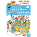 Праздник Непослушания