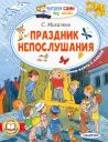 Сергей Владимирович Михалков. Праздник непослушания