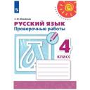 Михайлова С.Ю. "Русский язык 4 класс. Проверочные работы" мягкий офсетная 4 класс