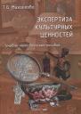 Татьяна Борисовна Михайлова. Экспертиза культурных ценностей: учебно-методическое пособие