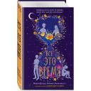 Дотри М., Липпинкотт Р. "Всё это время" твердый