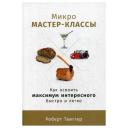 Твиггер Р. "Микро-мастер-классы" мягкий