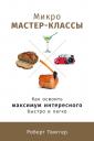 Твиггер Роберт. Микро мастер-классы: Как освоить максимум интересного быстро и легко