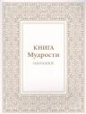 Татьяна Николаевна Микушина. Книга Мудрости. Избранное