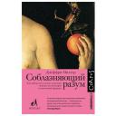 Соблазняющий разум