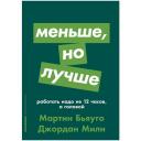 Милн Д., Бьяуго М. "Меньше, но лучше. Работать надо не 12 часов, а головой" мягкий