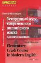 Виктор Александрович Миловидов. Ускоренный курс современного английского языка для начинающих / 11-е изд.