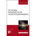 Милютин Е. Р. "Основы технической электродинамики"