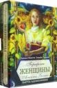 Риккардо Минетти. Портреты женщин. Аспекты Богини (45 карт+брошюра)