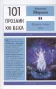 Владимир Иванович Миркин. Вальпургиева ночь