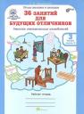 Людмила Владимировна Мищенкова. 36 занятий для будущих отличников. 3 класс. Рабочая тетрадь. В 2-х частях. Часть 2
