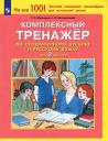 Татьяна Леонидовна Мишакина, Галина Ивановна Митрофанова. Комплексный тренажер по литературному чтению и русскому языку. 2 класс